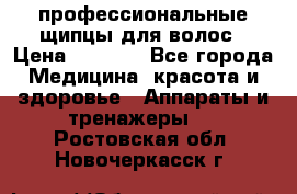 профессиональные щипцы для волос › Цена ­ 1 600 - Все города Медицина, красота и здоровье » Аппараты и тренажеры   . Ростовская обл.,Новочеркасск г.